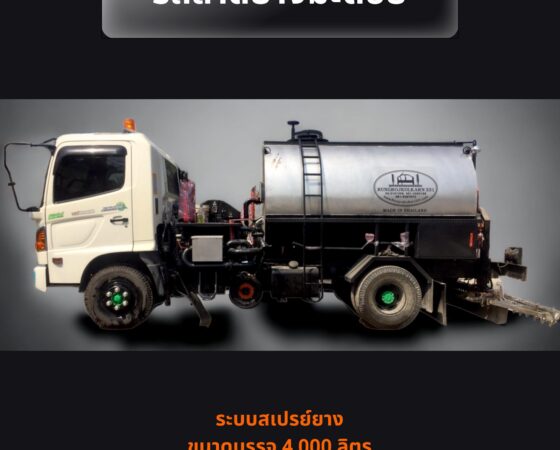 รถลาดยางมะตอย4,000liter