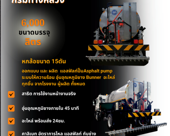 รถสเปรย์ยาง (รถลาดยาง)