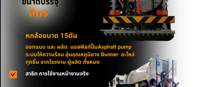 รถสเปรย์ยาง (รถลาดยาง)